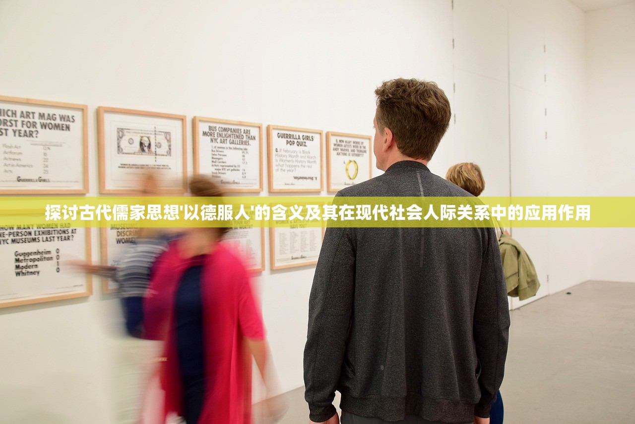 探讨古代儒家思想'以德服人'的含义及其在现代社会人际关系中的应用作用