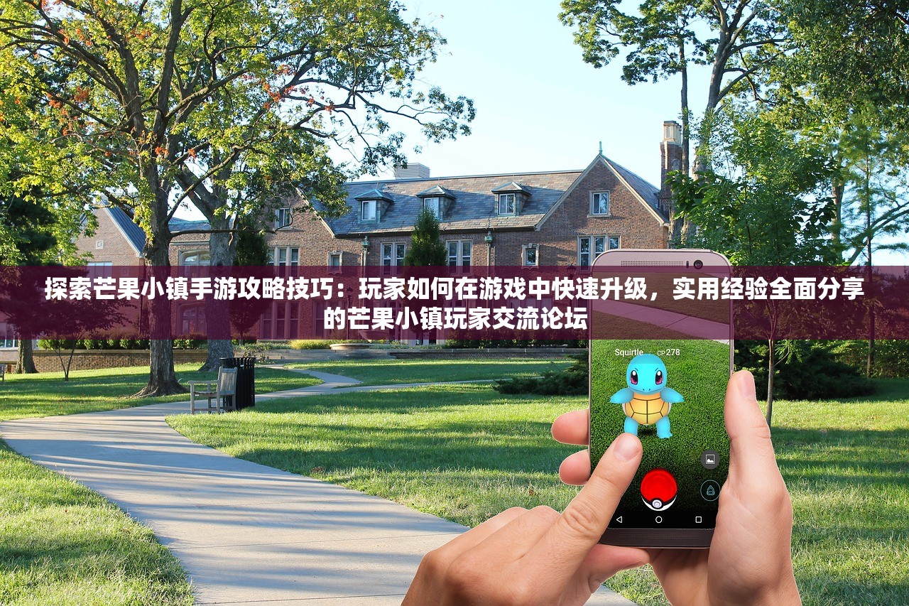 探索芒果小镇手游攻略技巧：玩家如何在游戏中快速升级，实用经验全面分享的芒果小镇玩家交流论坛
