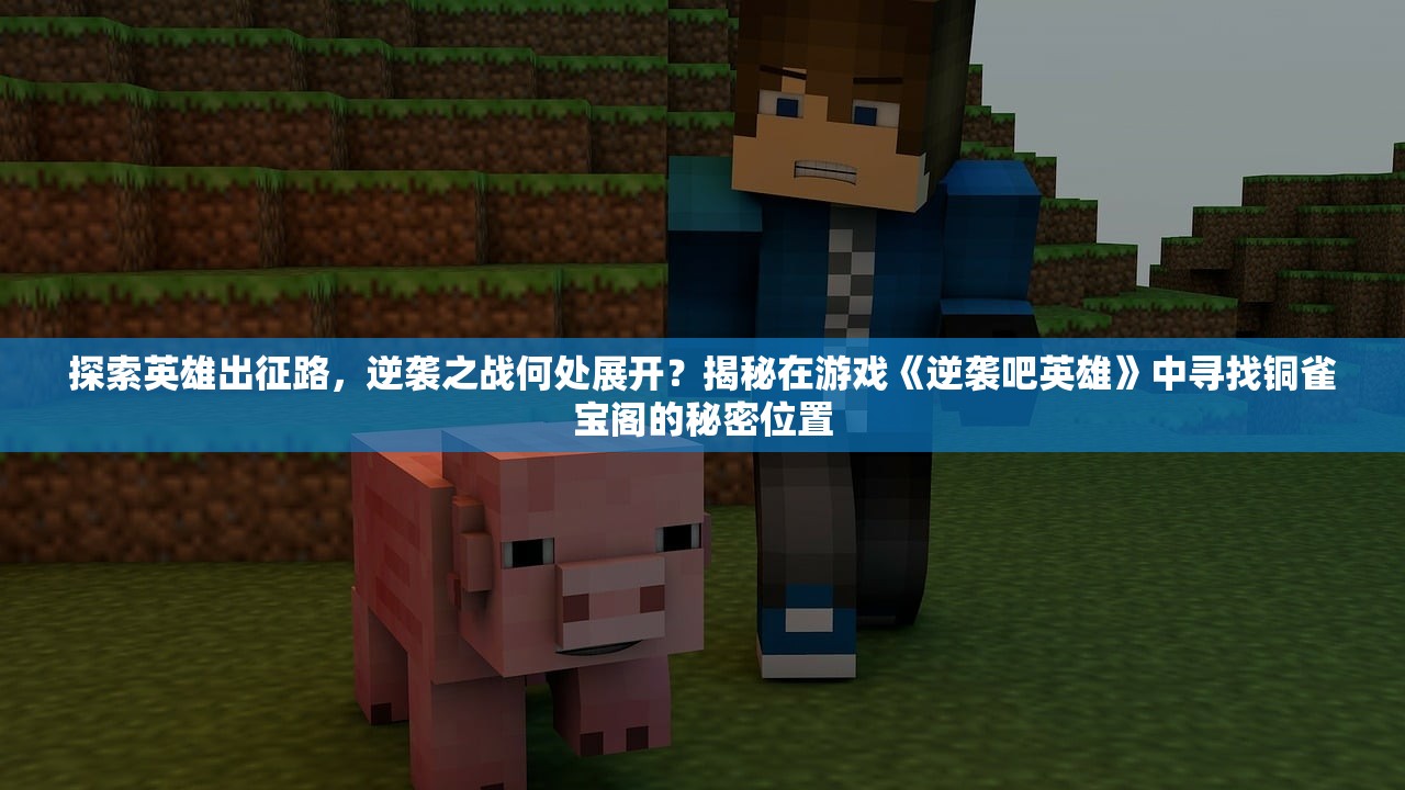 (迷你枪战精英开挂辅助器怎么下载)迷你枪战精英开挂辅助器，游戏优势与辅助工具探讨