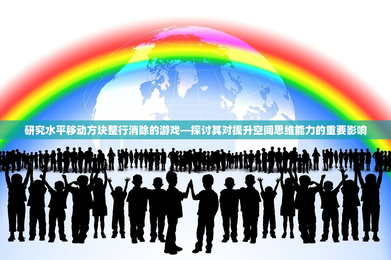 研究水平移动方块整行消除的游戏—探讨其对提升空间思维能力的重要影响