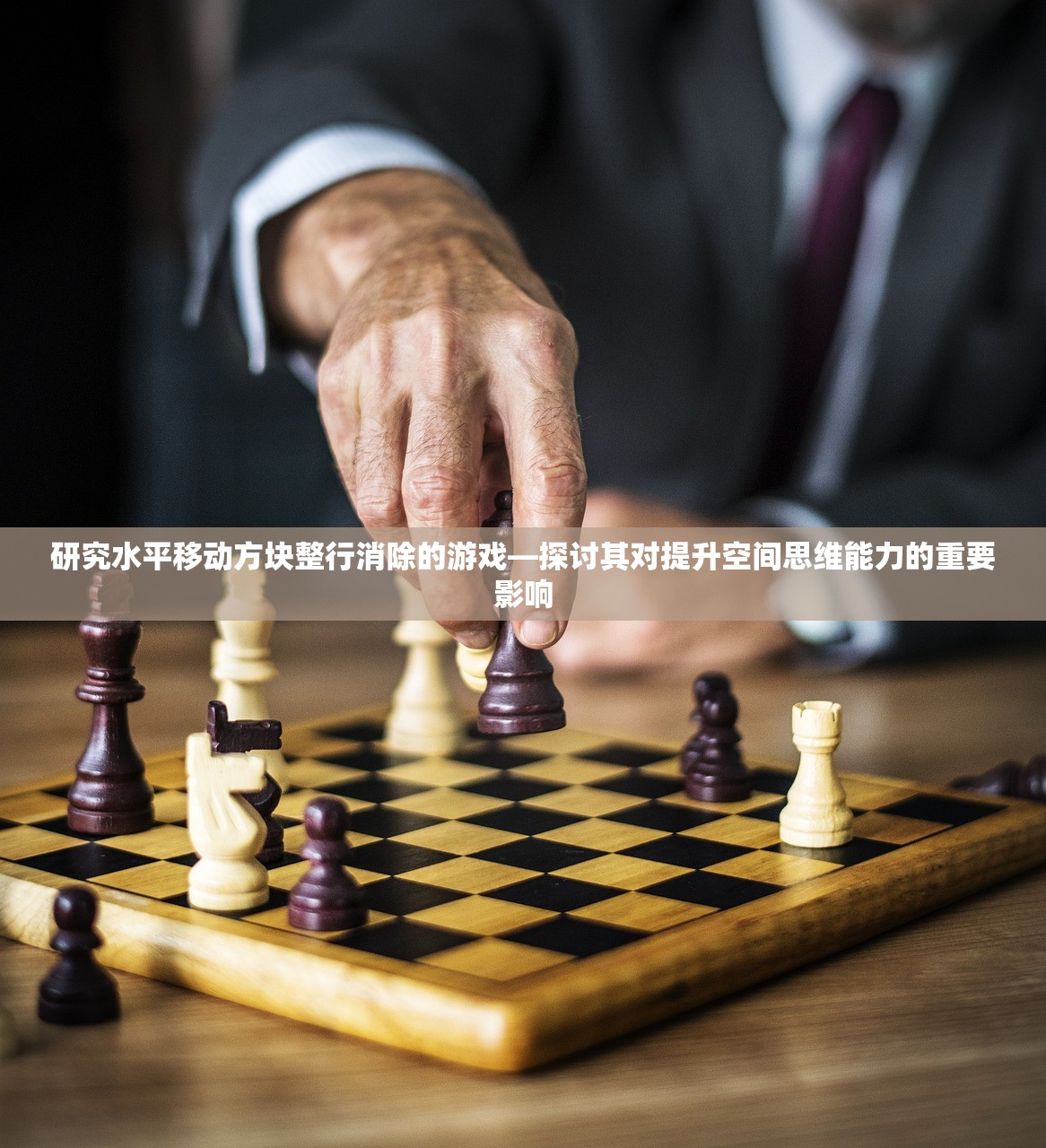 研究水平移动方块整行消除的游戏—探讨其对提升空间思维能力的重要影响
