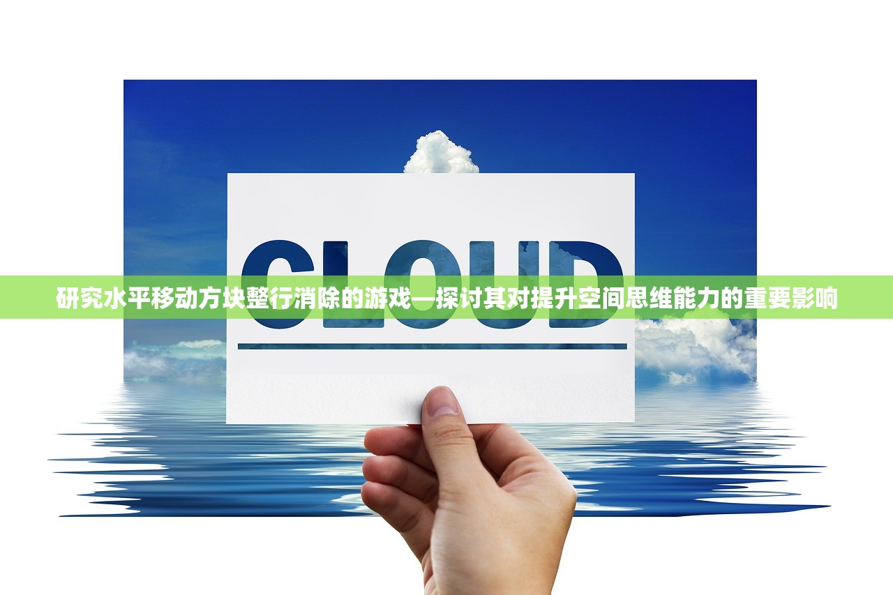 研究水平移动方块整行消除的游戏—探讨其对提升空间思维能力的重要影响