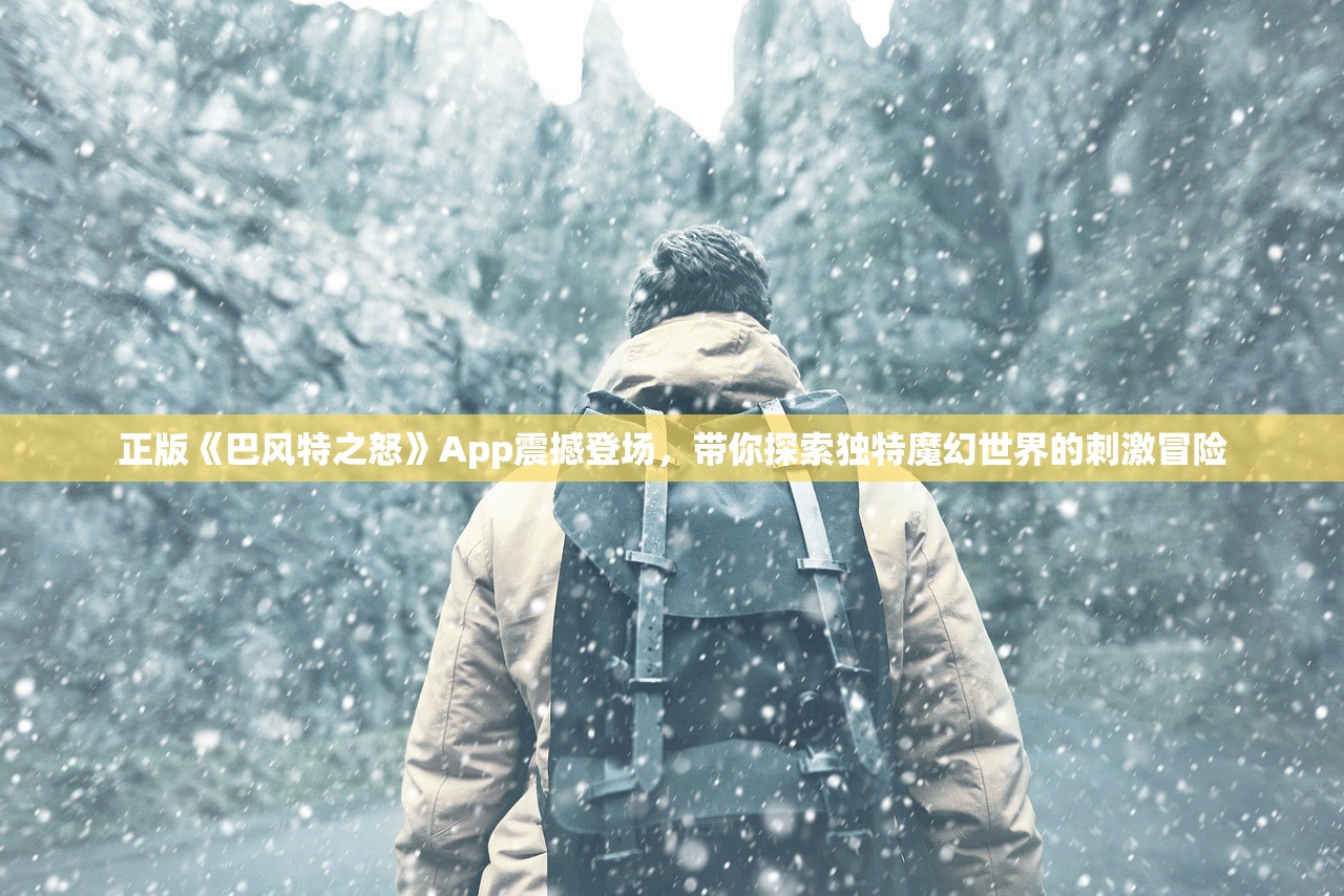 正版《巴风特之怒》App震撼登场，带你探索独特魔幻世界的刺激冒险