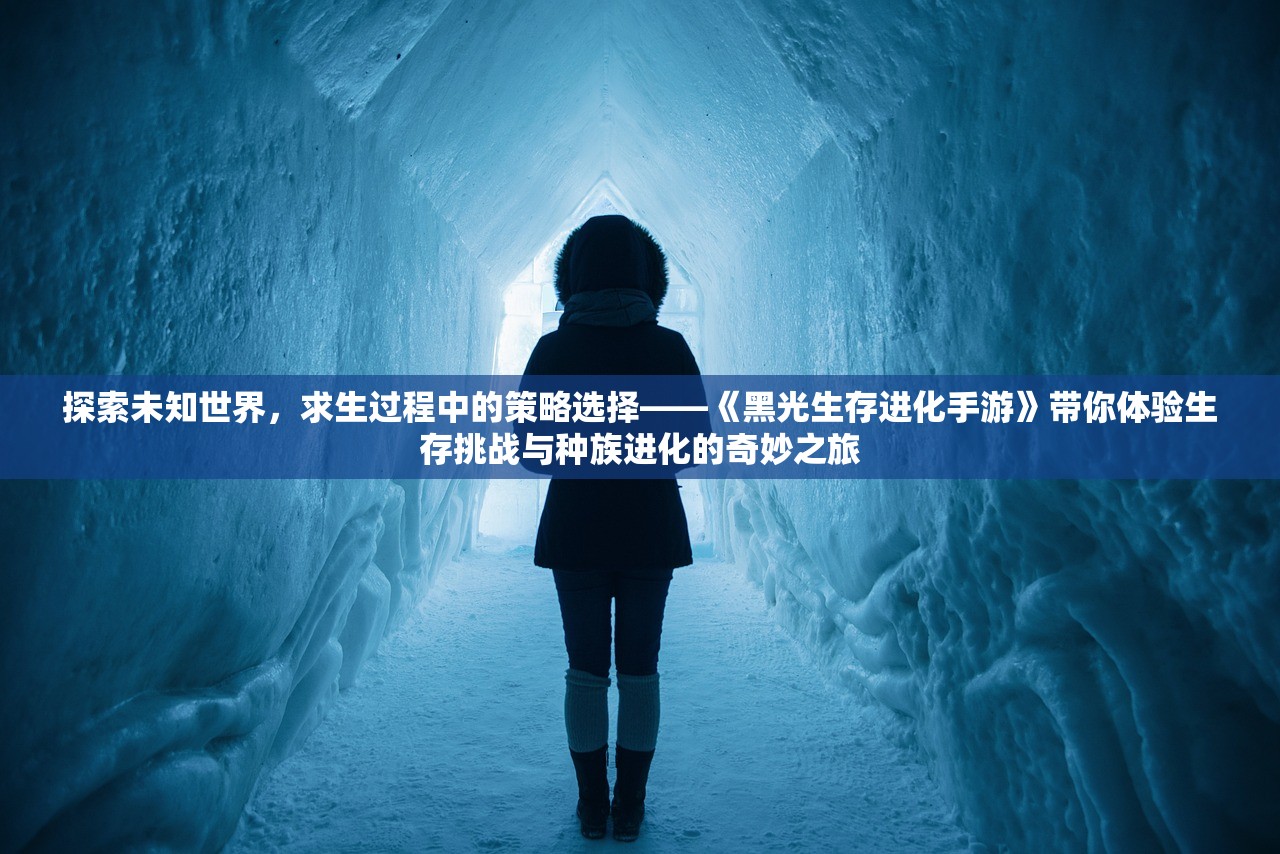 探索未知世界，求生过程中的策略选择——《黑光生存进化手游》带你体验生存挑战与种族进化的奇妙之旅