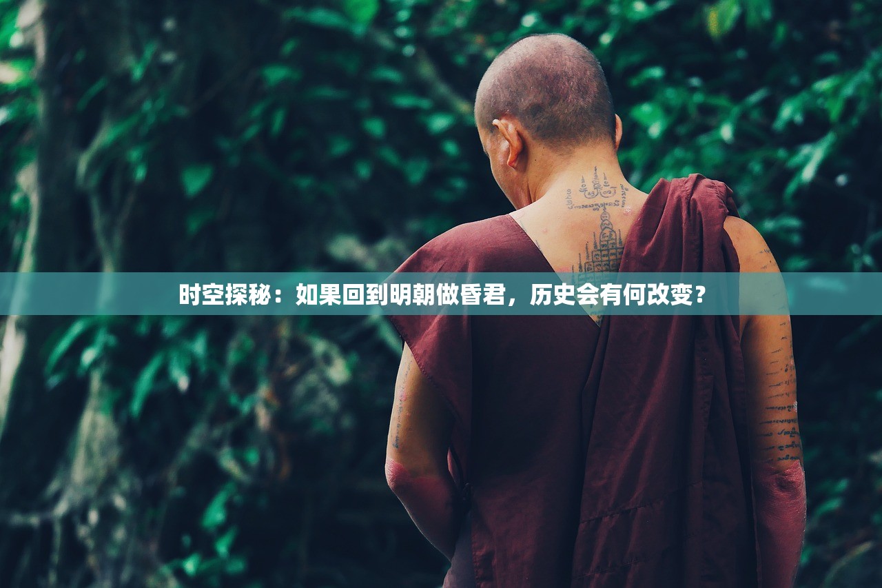 时空探秘：如果回到明朝做昏君，历史会有何改变？