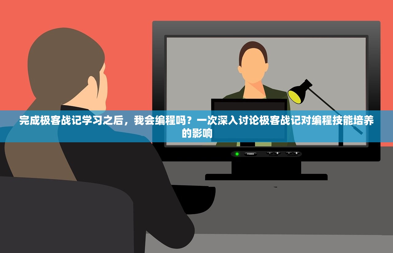 完成极客战记学习之后，我会编程吗？一次深入讨论极客战记对编程技能培养的影响