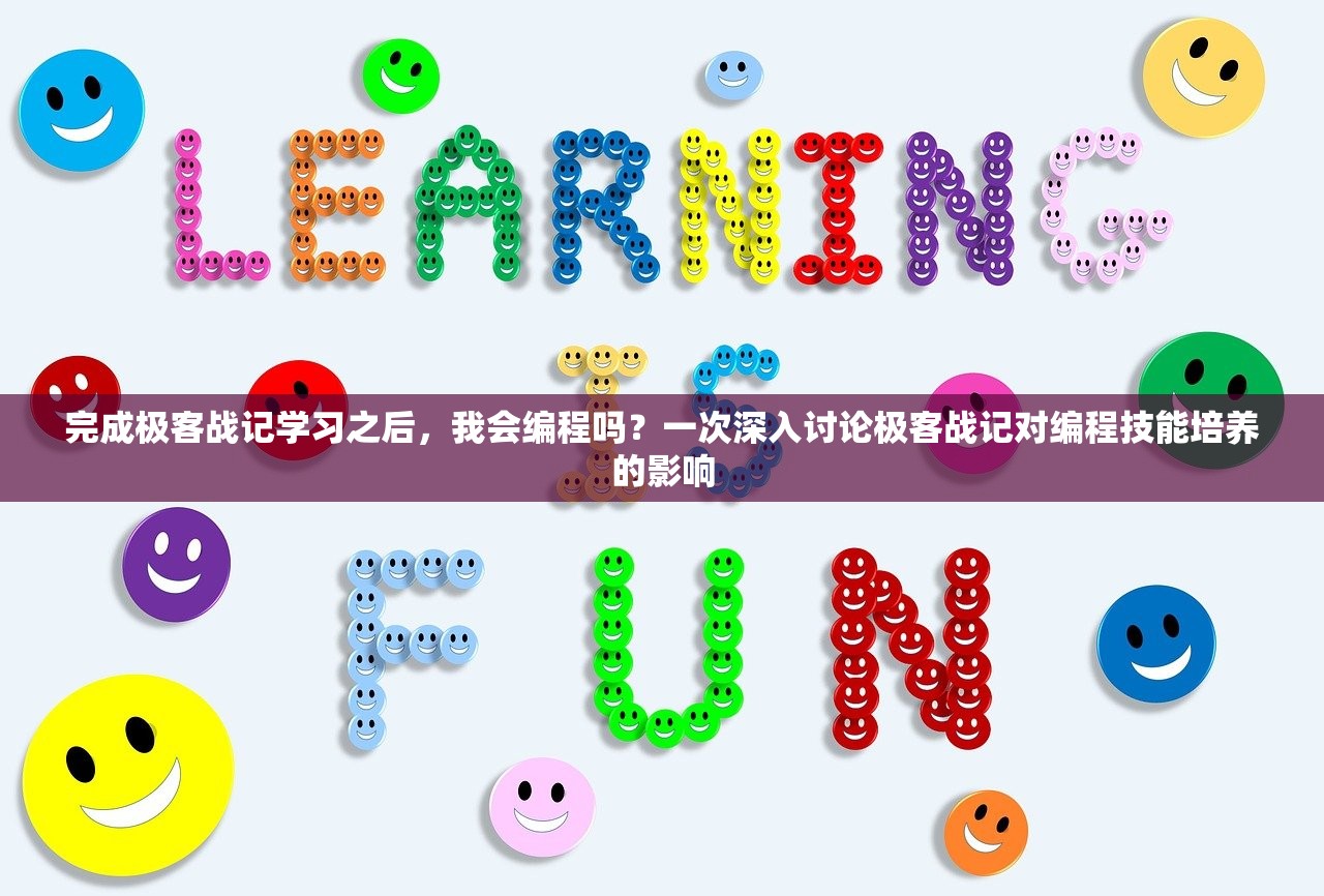 完成极客战记学习之后，我会编程吗？一次深入讨论极客战记对编程技能培养的影响