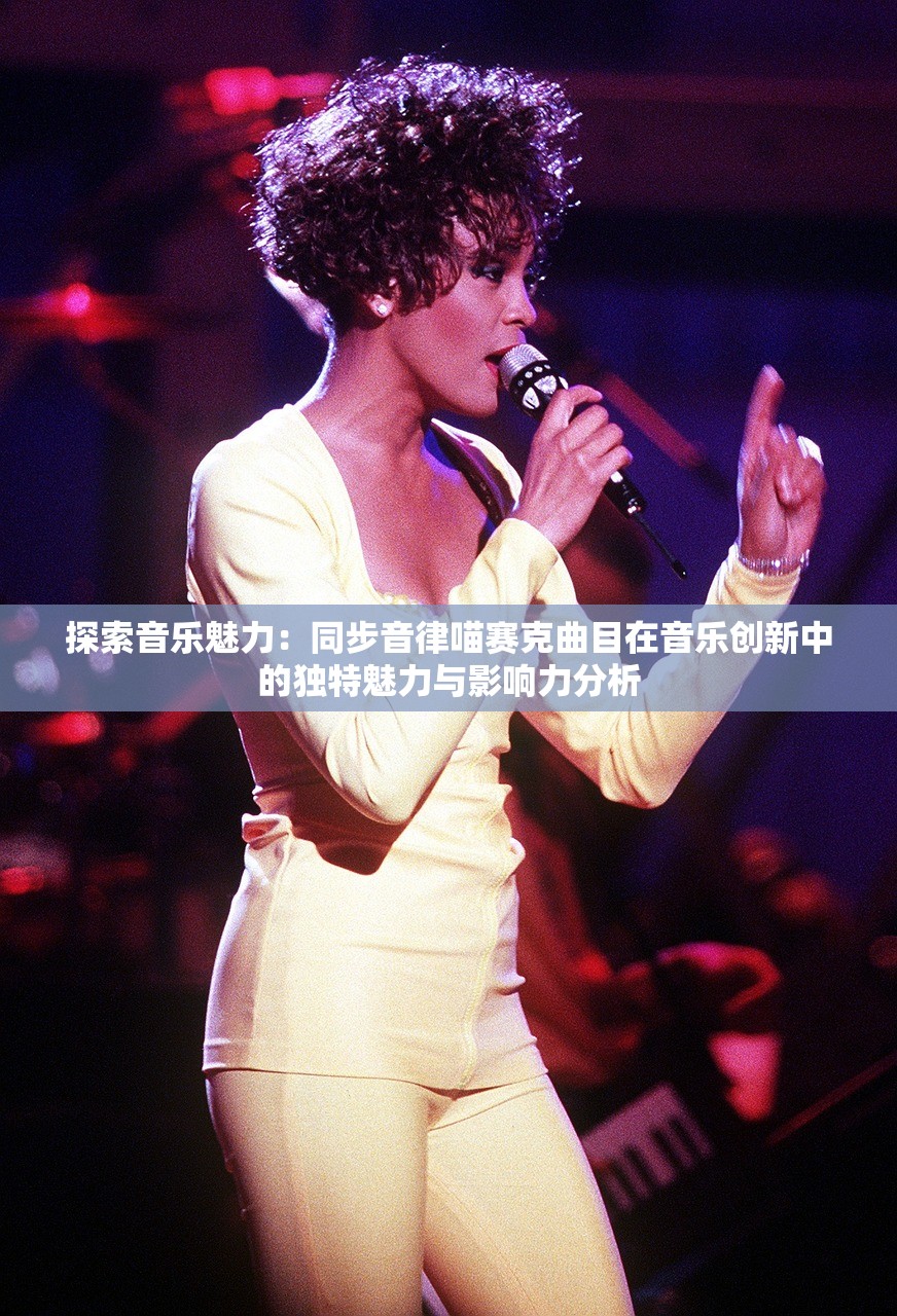 探索音乐魅力：同步音律喵赛克曲目在音乐创新中的独特魅力与影响力分析