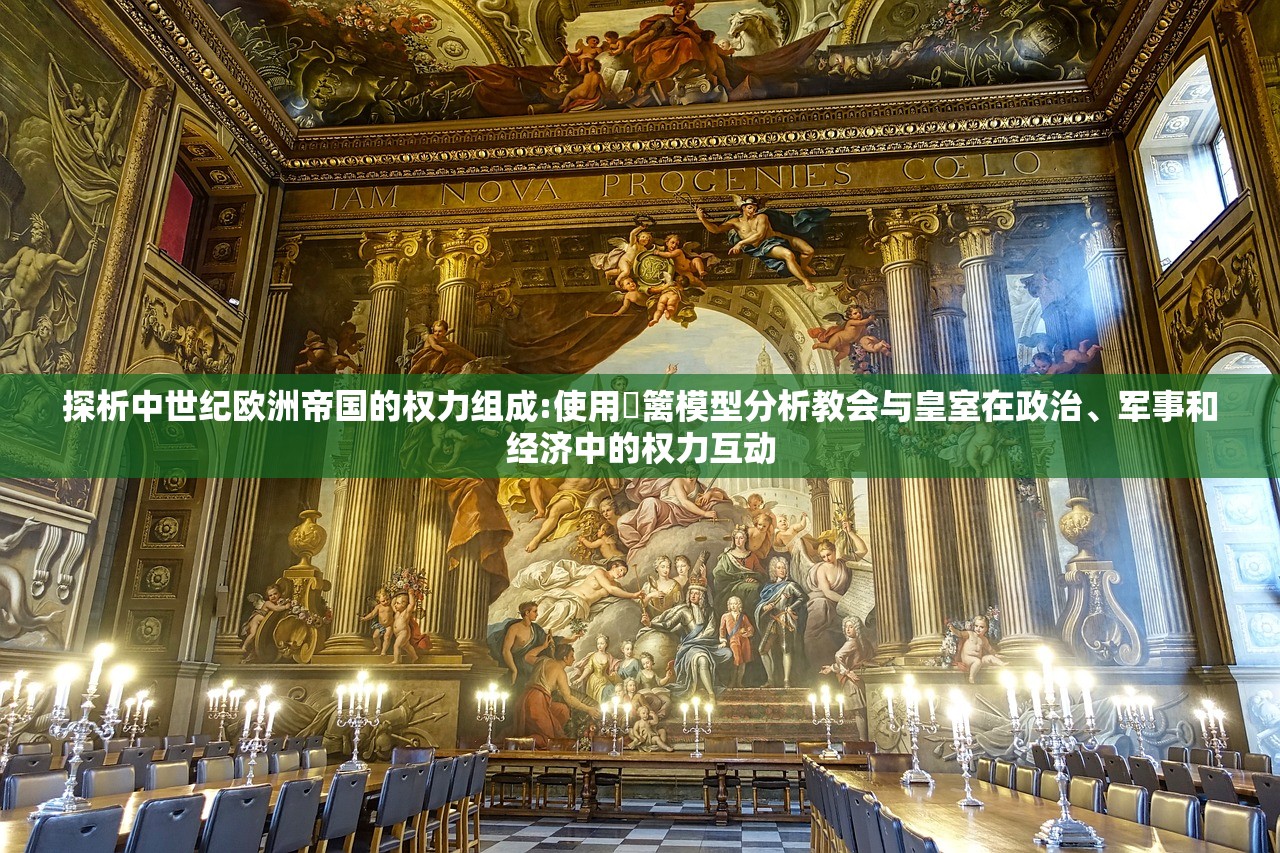 探析中世纪欧洲帝国的权力组成:使用籓篱模型分析教会与皇室在政治、军事和经济中的权力互动
