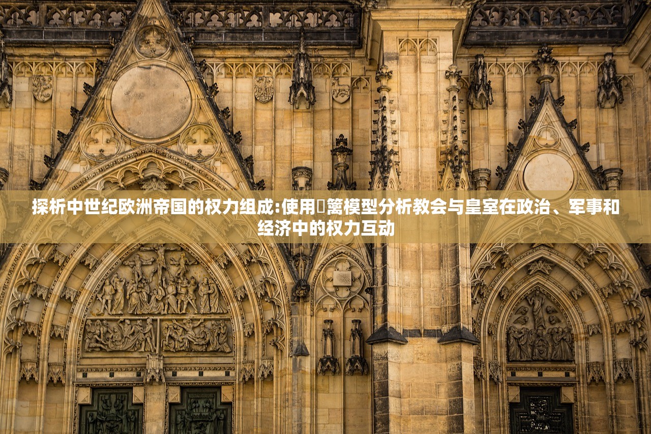 探析中世纪欧洲帝国的权力组成:使用籓篱模型分析教会与皇室在政治、军事和经济中的权力互动
