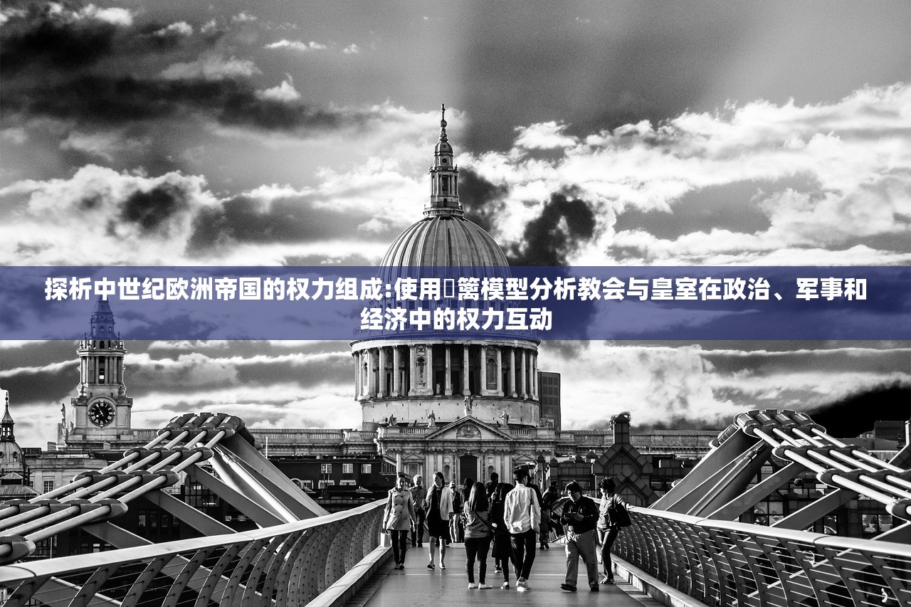 探析中世纪欧洲帝国的权力组成:使用籓篱模型分析教会与皇室在政治、军事和经济中的权力互动