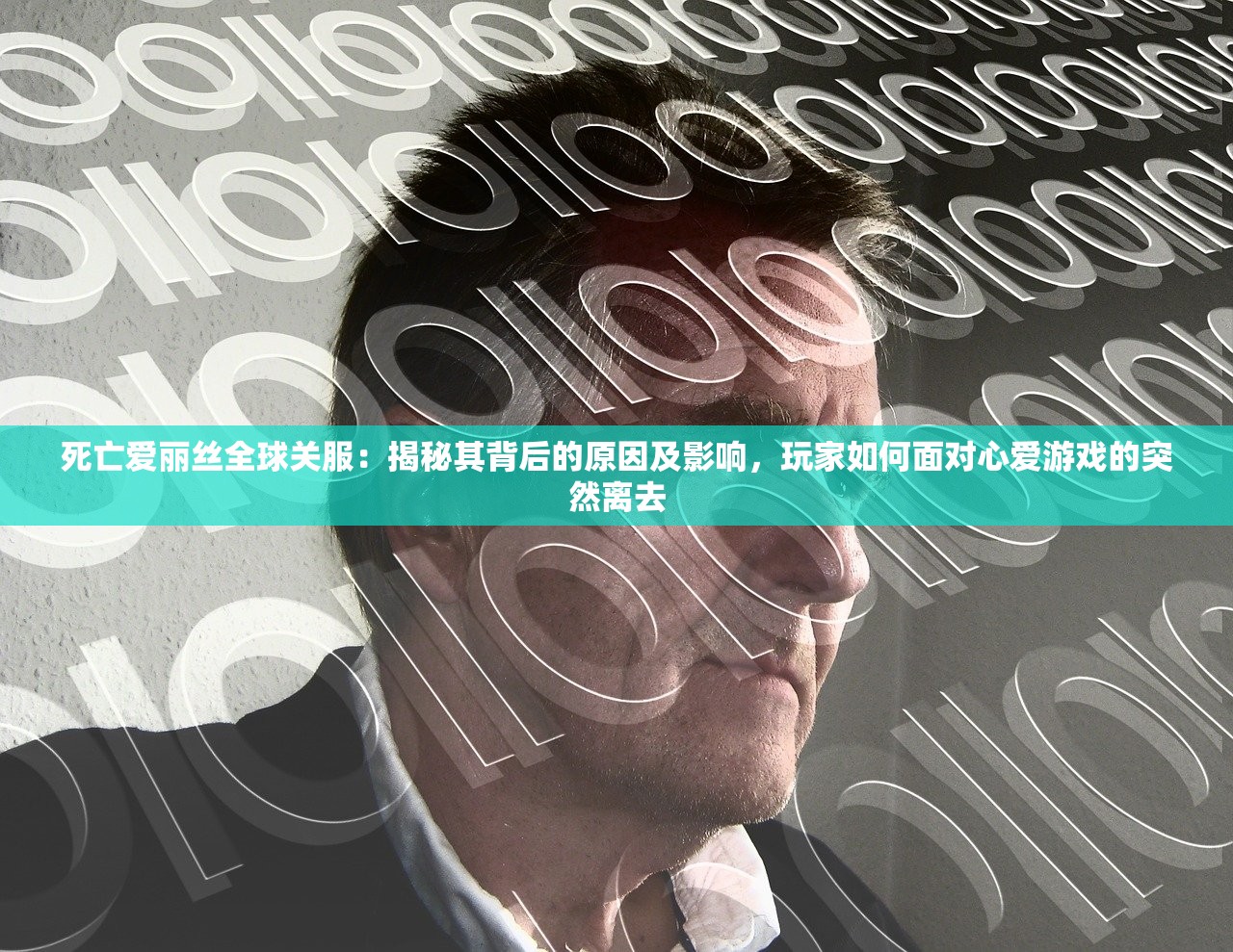 死亡爱丽丝全球关服：揭秘其背后的原因及影响，玩家如何面对心爱游戏的突然离去