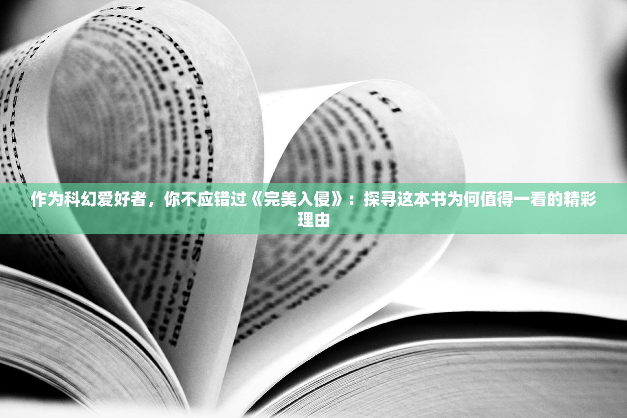 作为科幻爱好者，你不应错过《完美入侵》：探寻这本书为何值得一看的精彩理由