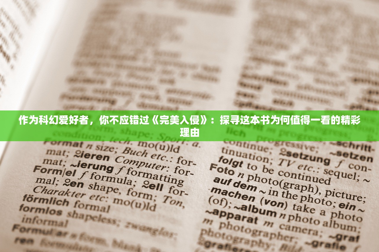 作为科幻爱好者，你不应错过《完美入侵》：探寻这本书为何值得一看的精彩理由