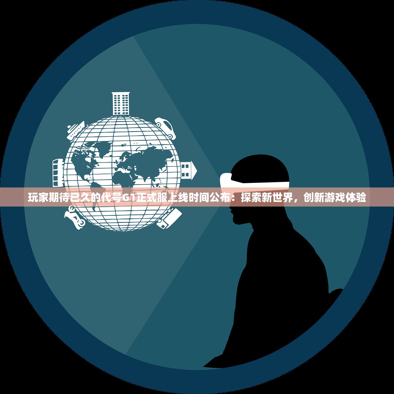 玩家期待已久的代号G1正式服上线时间公布：探索新世界，创新游戏体验