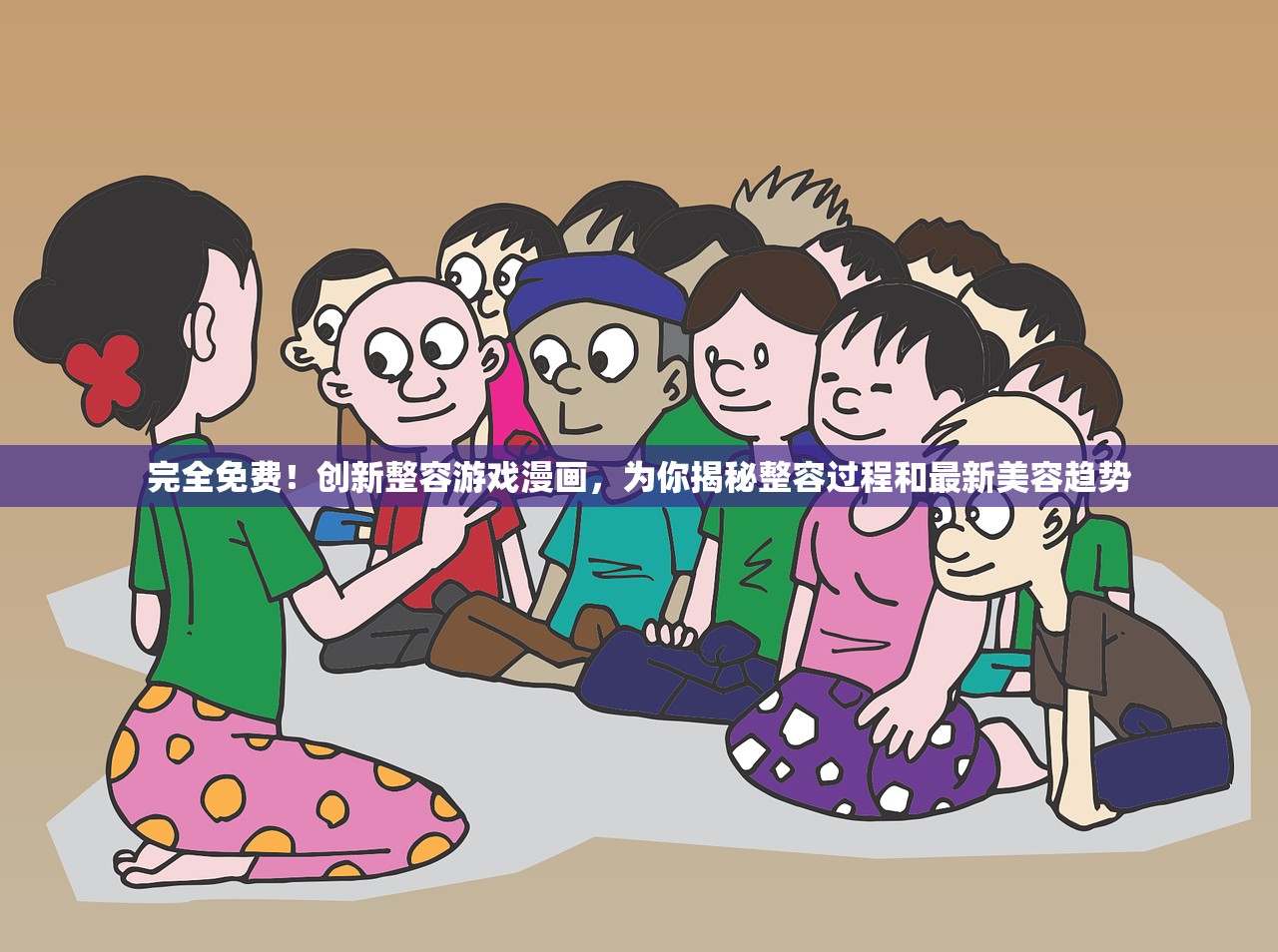 完全免费！创新整容游戏漫画，为你揭秘整容过程和最新美容趋势