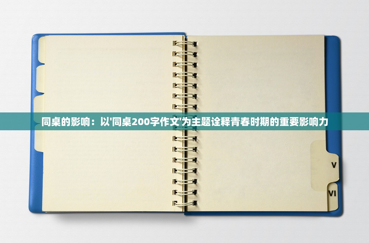 同桌的影响：以'同桌200字作文'为主题诠释青春时期的重要影响力