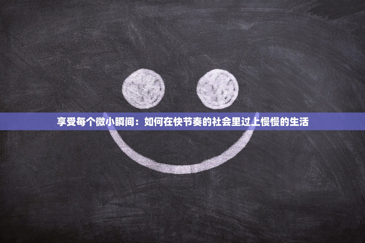 享受每个微小瞬间：如何在快节奏的社会里过上慢慢的生活