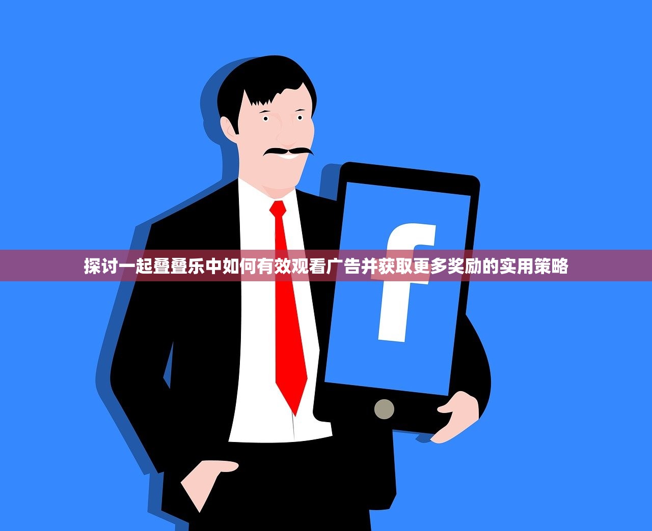 探讨一起叠叠乐中如何有效观看广告并获取更多奖励的实用策略