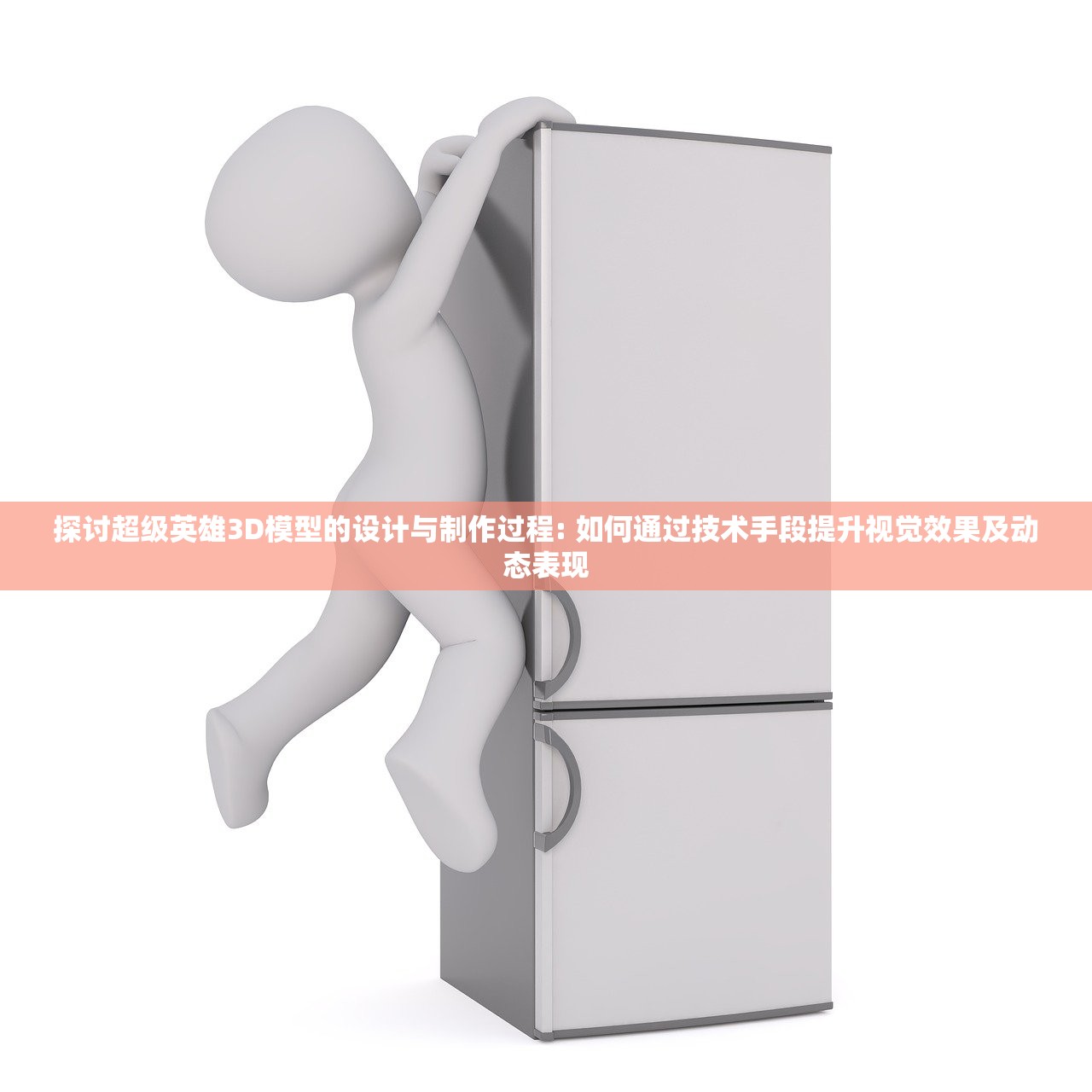 探讨超级英雄3D模型的设计与制作过程: 如何通过技术手段提升视觉效果及动态表现