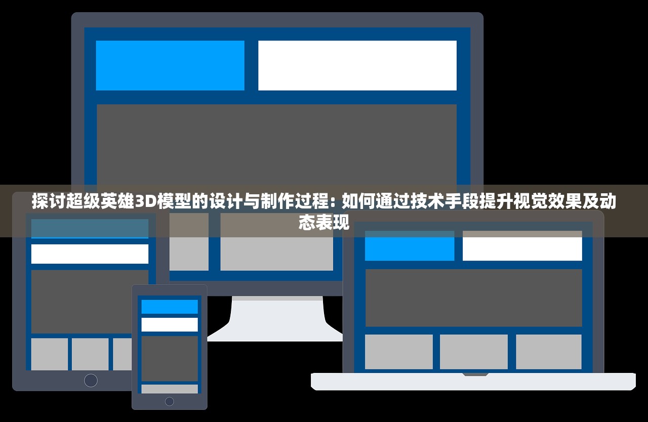 探讨超级英雄3D模型的设计与制作过程: 如何通过技术手段提升视觉效果及动态表现