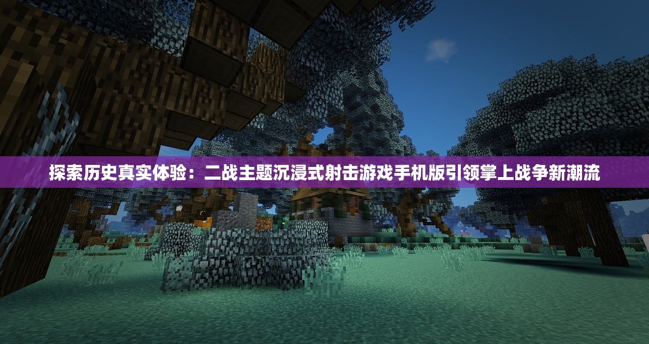 探索历史真实体验：二战主题沉浸式射击游戏手机版引领掌上战争新潮流