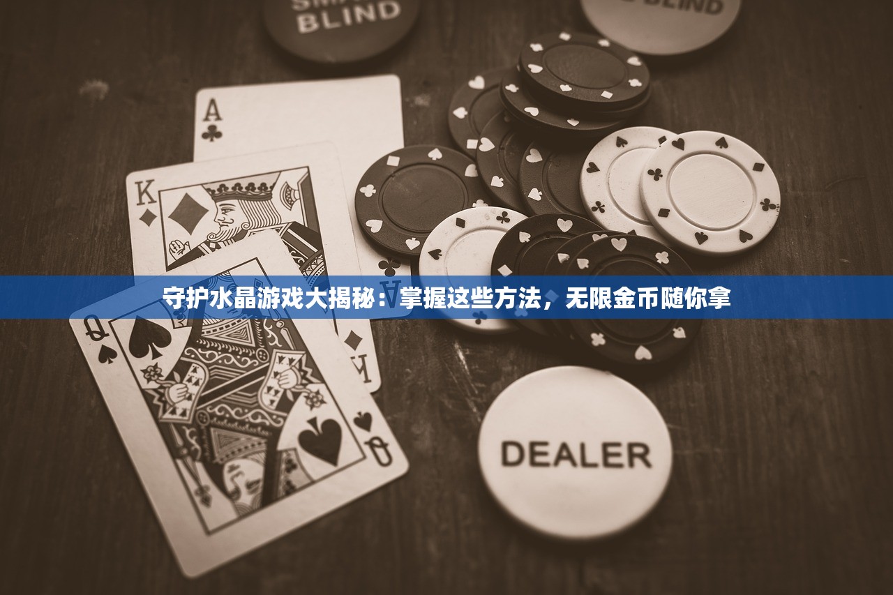守护水晶游戏大揭秘：掌握这些方法，无限金币随你拿