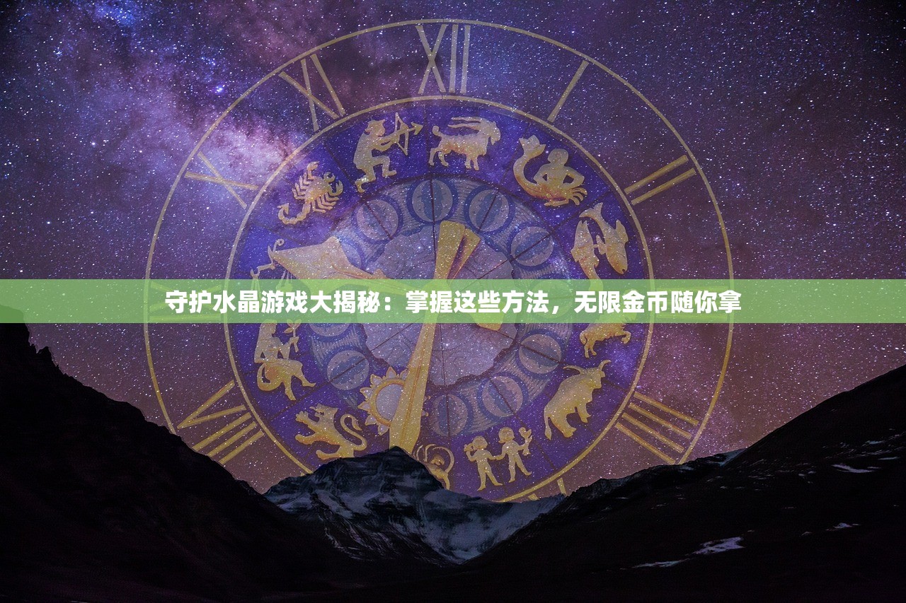 守护水晶游戏大揭秘：掌握这些方法，无限金币随你拿