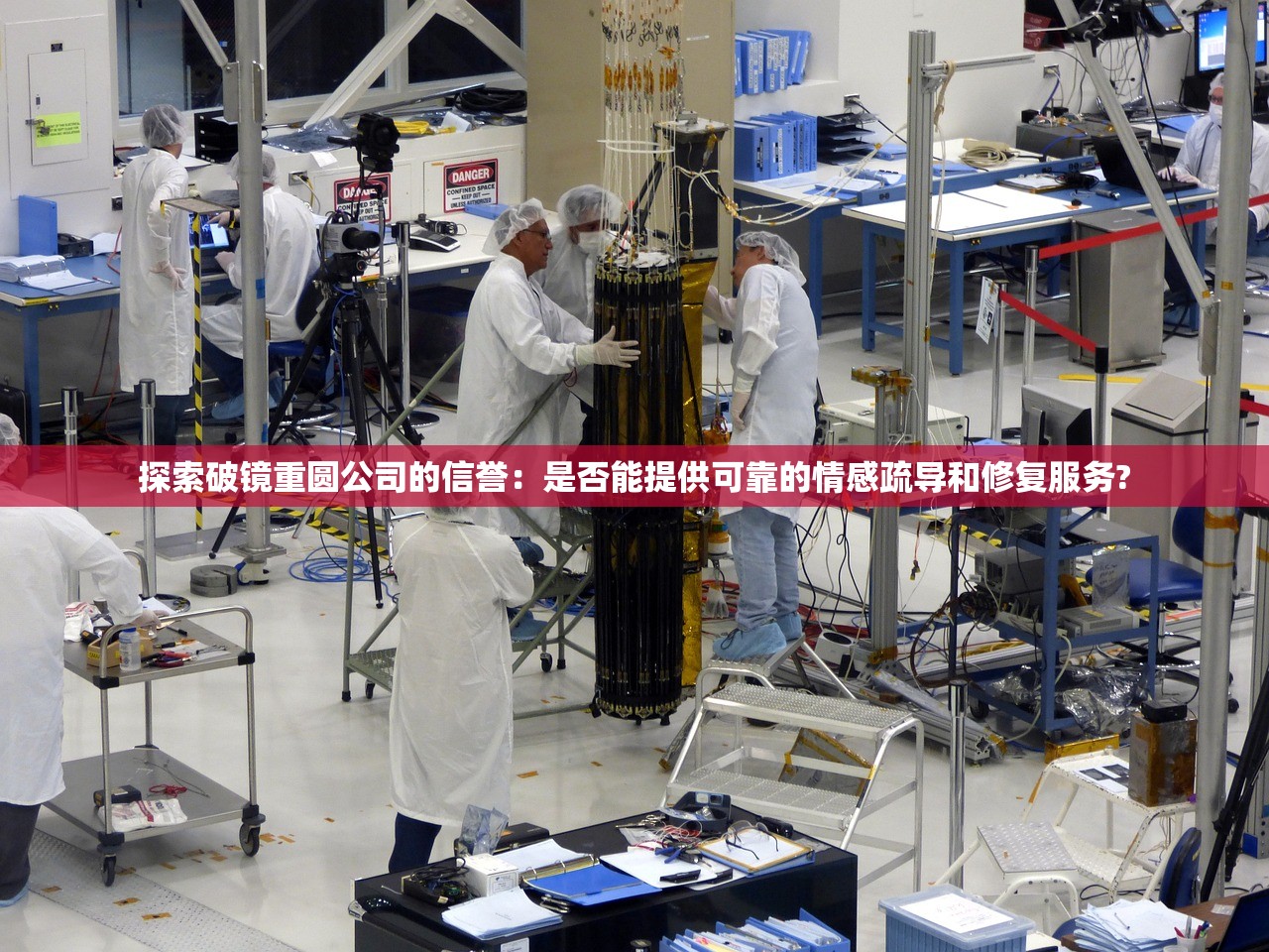 探索破镜重圆公司的信誉：是否能提供可靠的情感疏导和修复服务?