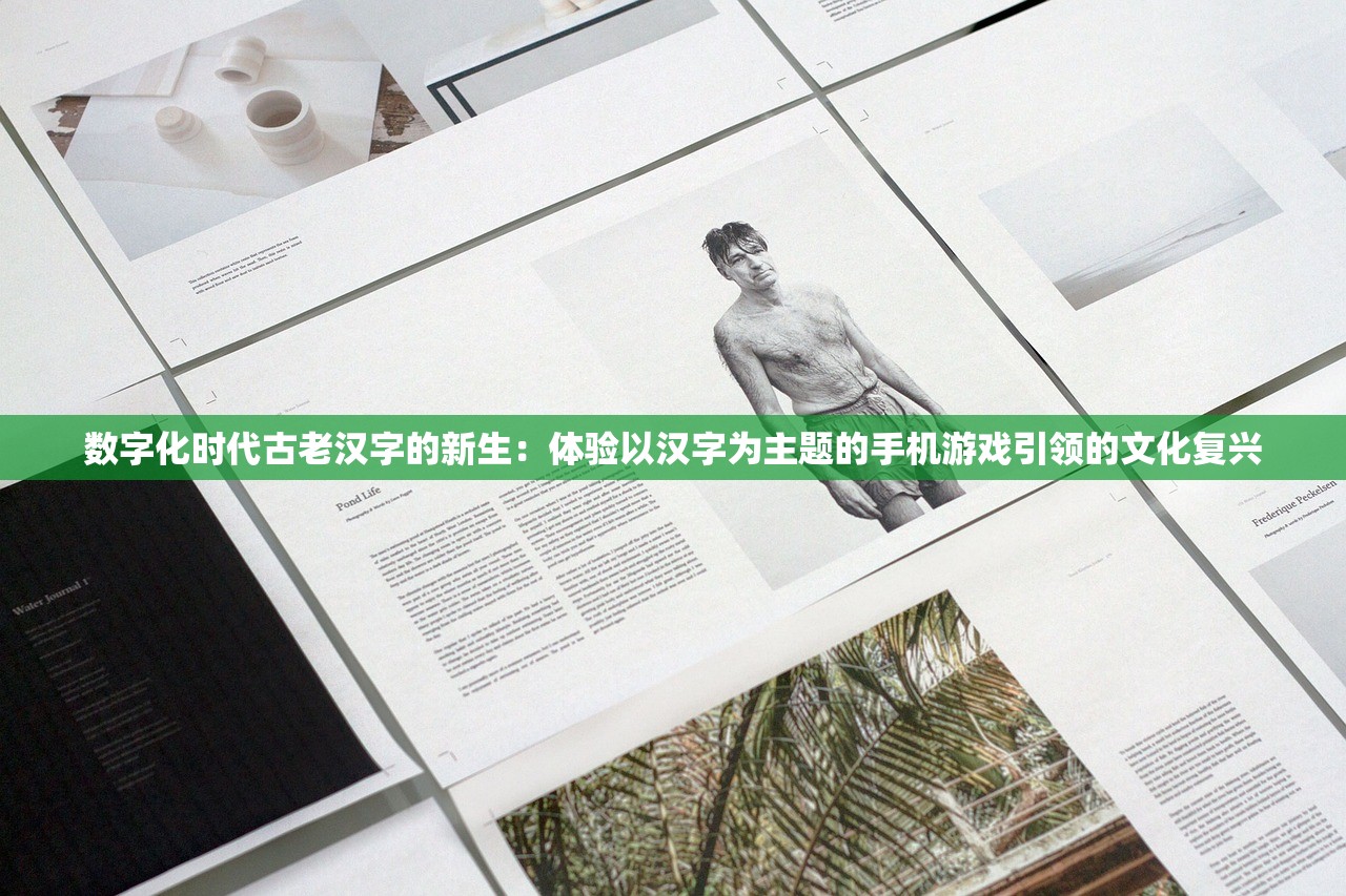 数字化时代古老汉字的新生：体验以汉字为主题的手机游戏引领的文化复兴
