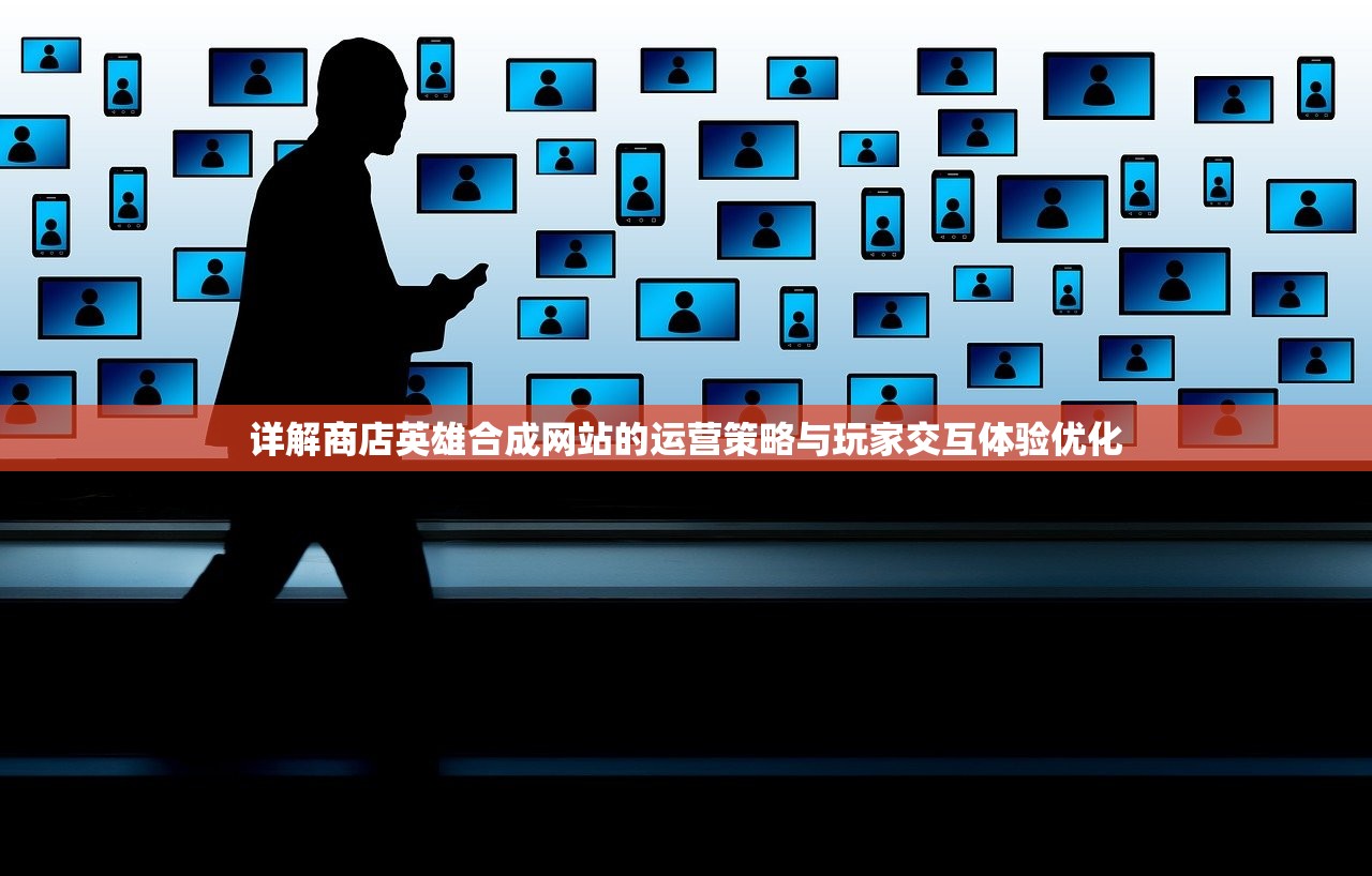详解商店英雄合成网站的运营策略与玩家交互体验优化
