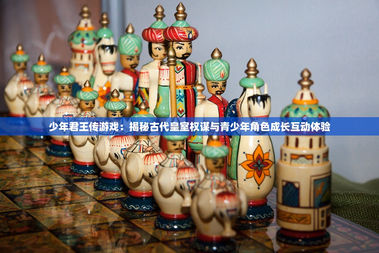 少年君王传游戏：揭秘古代皇室权谋与青少年角色成长互动体验