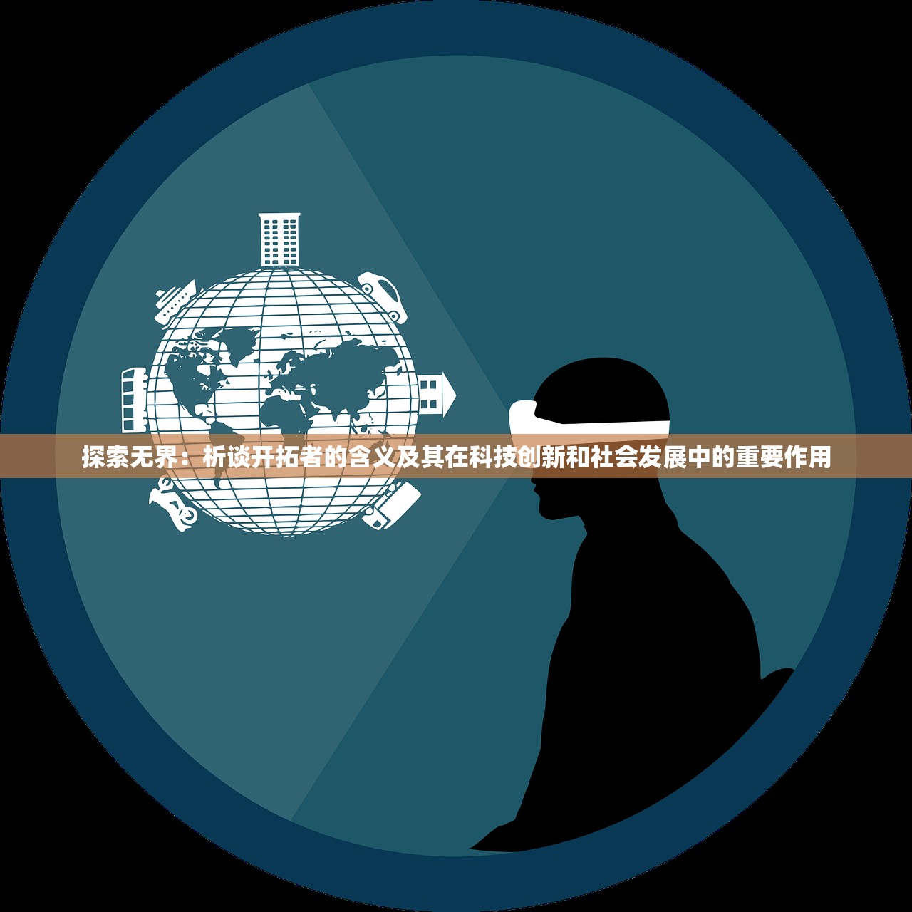 探索无界：析谈开拓者的含义及其在科技创新和社会发展中的重要作用