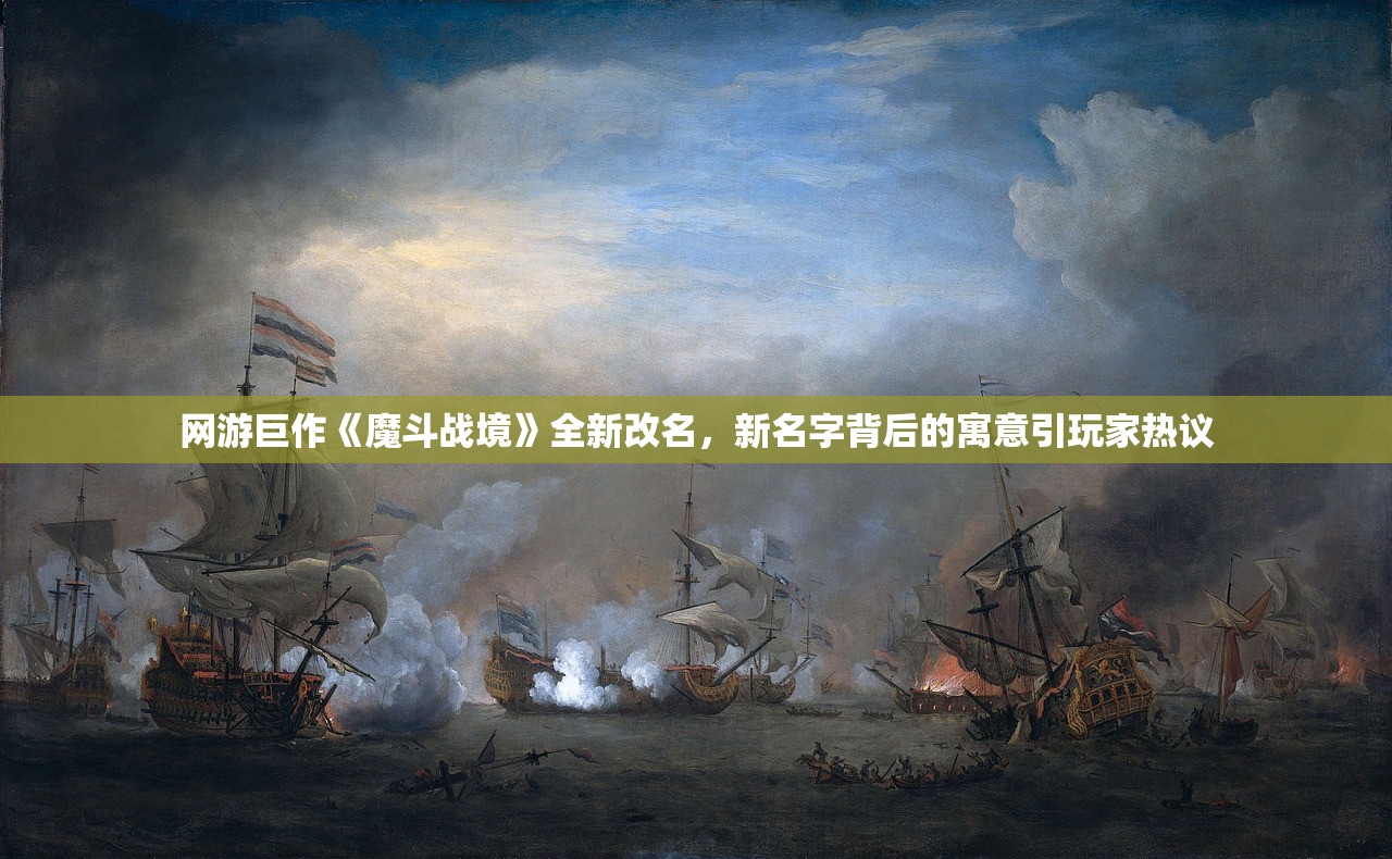 网游巨作《魔斗战境》全新改名，新名字背后的寓意引玩家热议