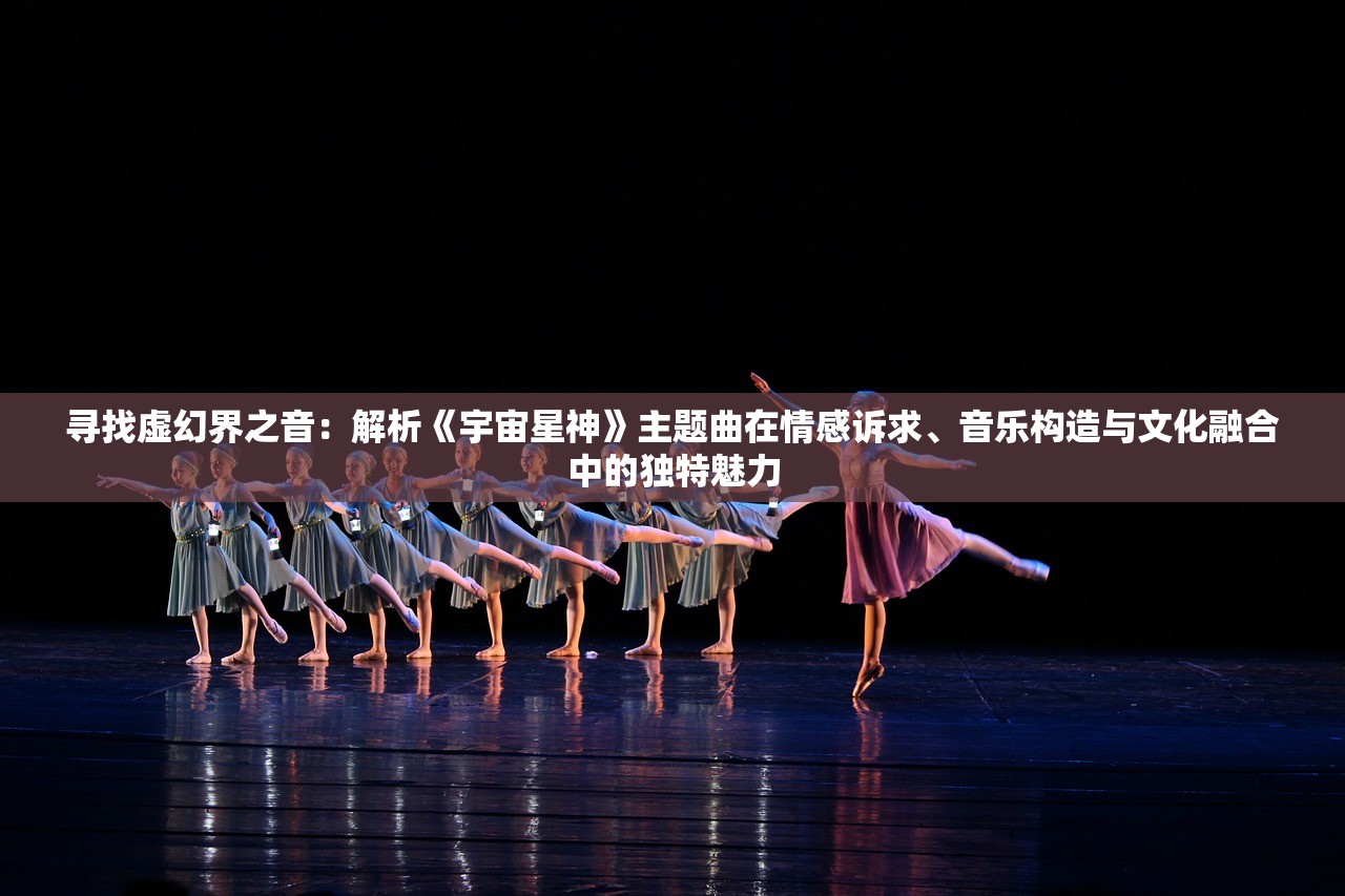 寻找虚幻界之音：解析《宇宙星神》主题曲在情感诉求、音乐构造与文化融合中的独特魅力