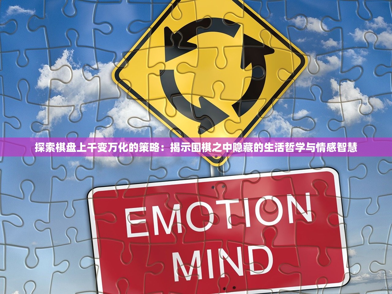探索棋盘上千变万化的策略：揭示围棋之中隐藏的生活哲学与情感智慧