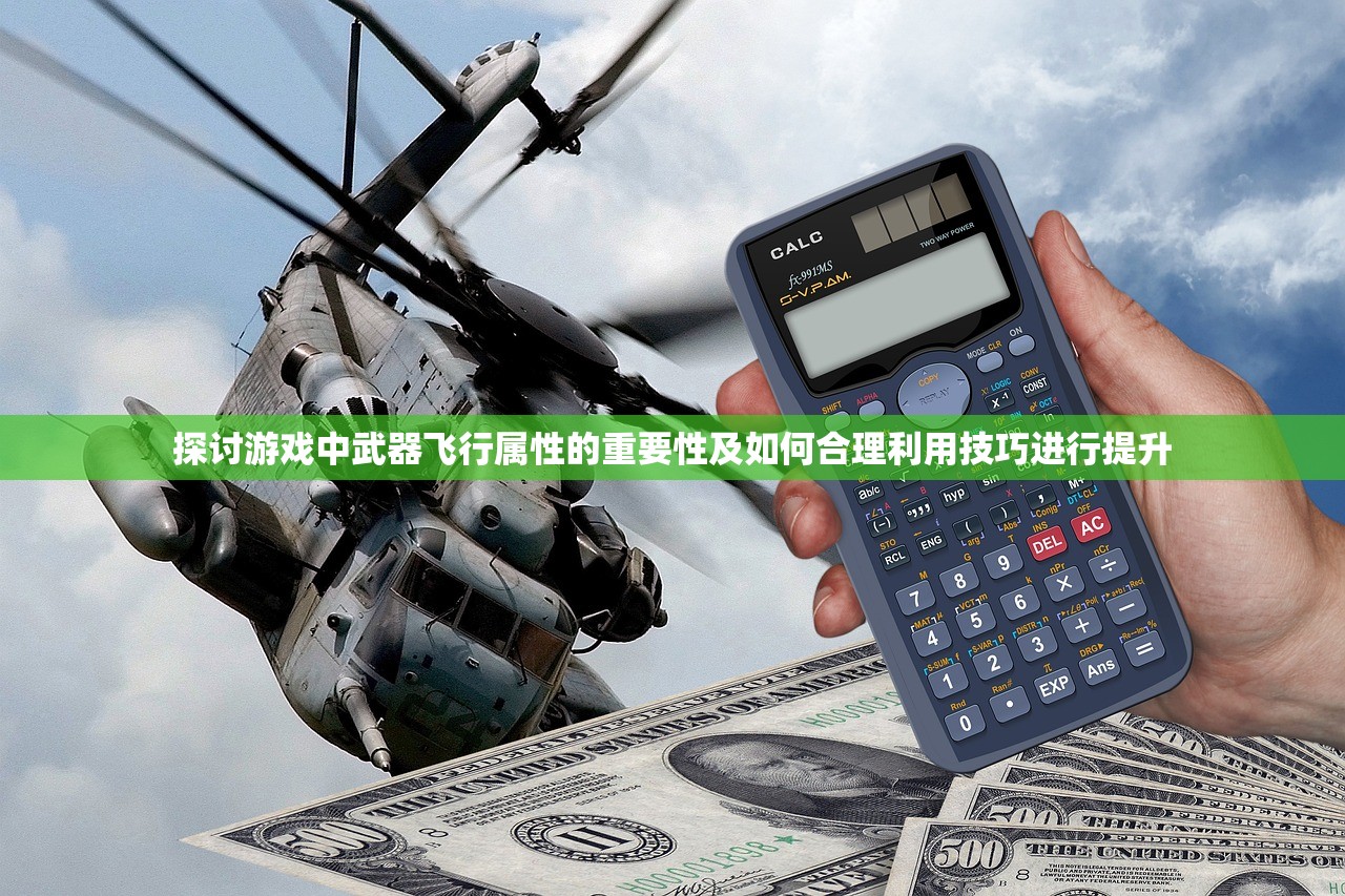 探讨游戏中武器飞行属性的重要性及如何合理利用技巧进行提升