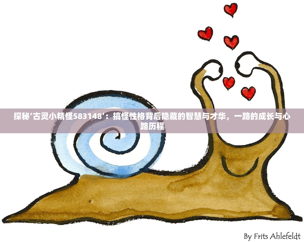 探秘‘古灵小精怪583148’：搞怪性格背后隐藏的智慧与才华，一路的成长与心路历程