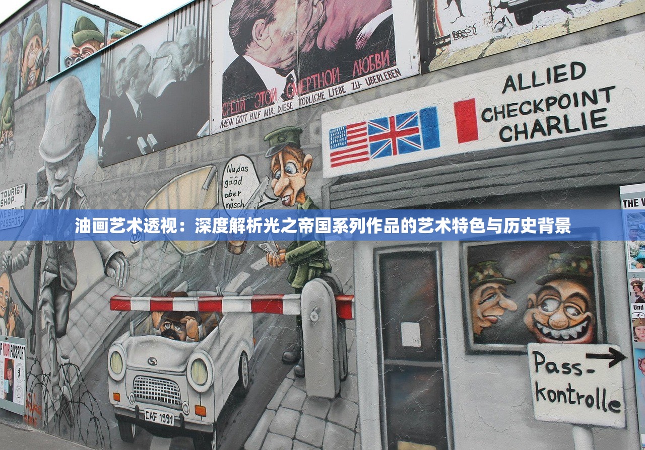 油画艺术透视：深度解析光之帝国系列作品的艺术特色与历史背景