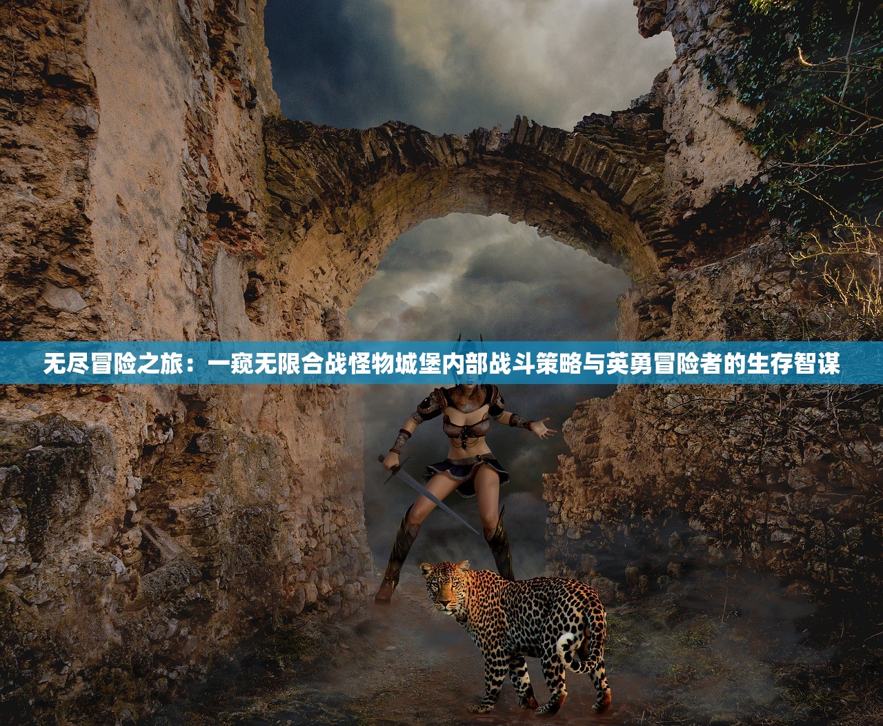 无尽冒险之旅：一窥无限合战怪物城堡内部战斗策略与英勇冒险者的生存智谋