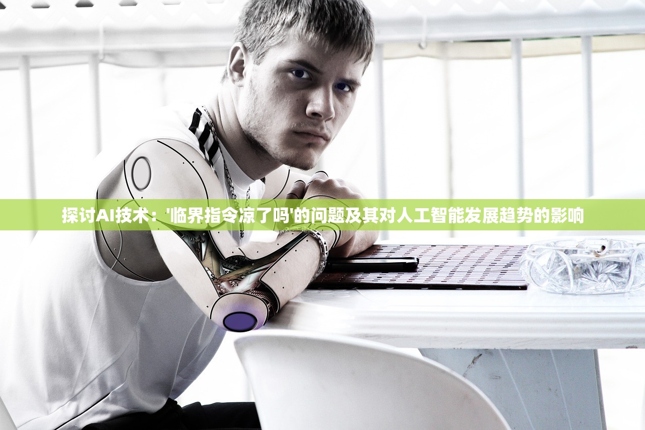 探讨AI技术：'临界指令凉了吗'的问题及其对人工智能发展趋势的影响