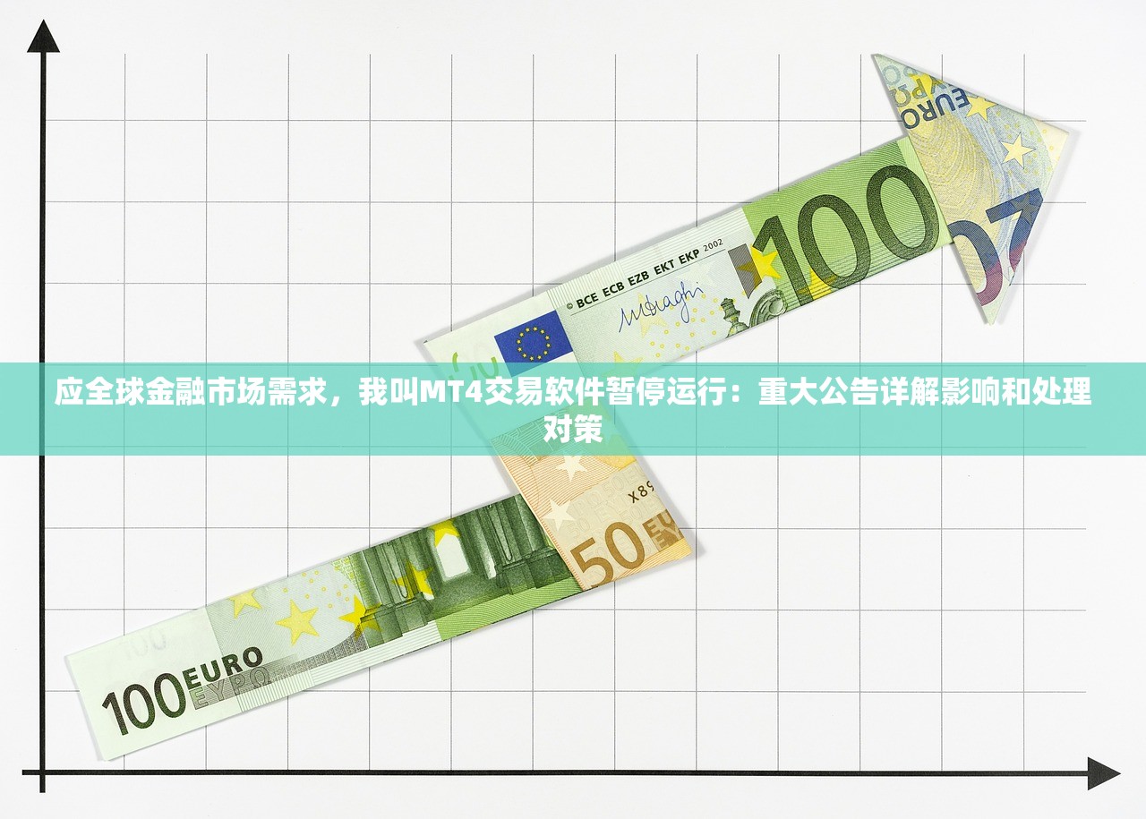 应全球金融市场需求，我叫MT4交易软件暂停运行：重大公告详解影响和处理对策