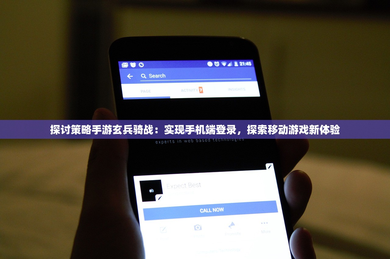 探讨策略手游玄兵骑战：实现手机端登录，探索移动游戏新体验
