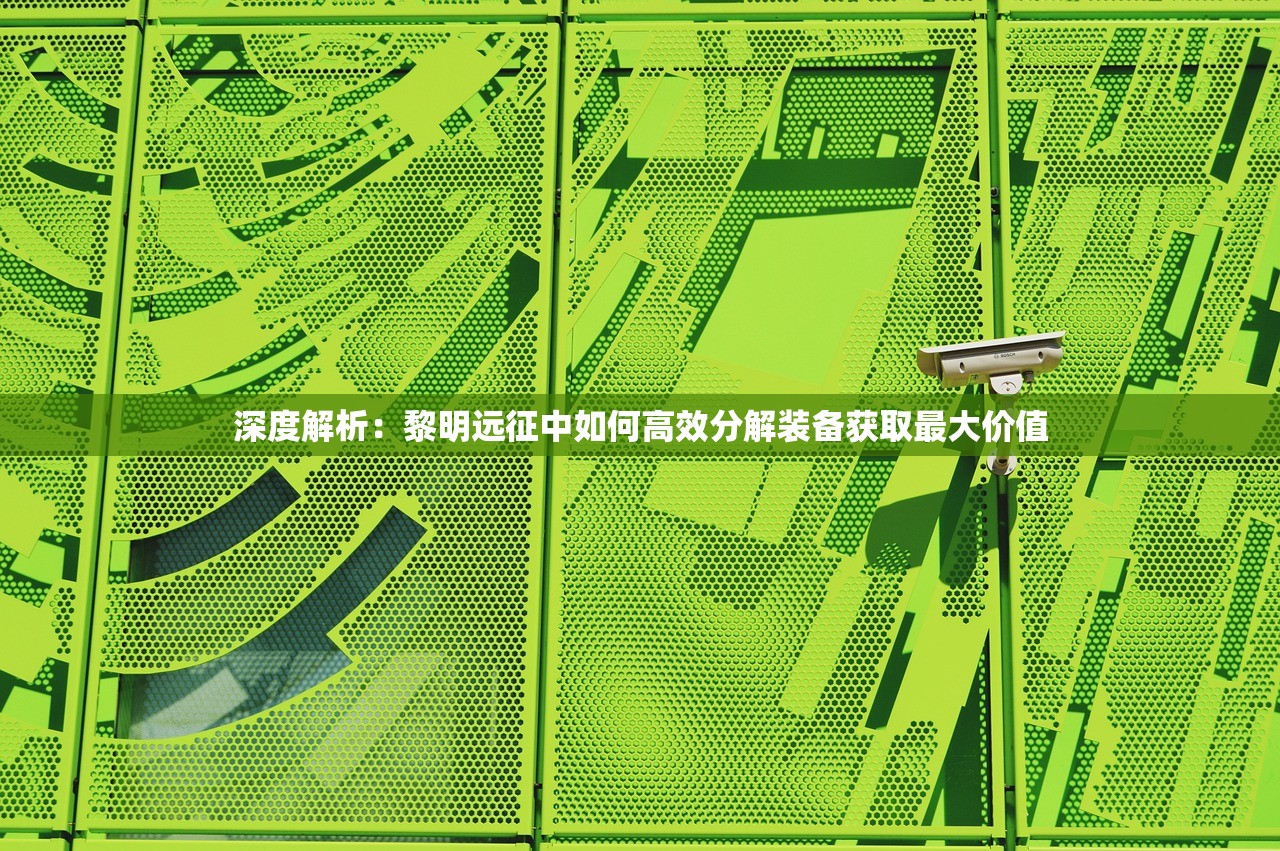 深度解析：黎明远征中如何高效分解装备获取最大价值