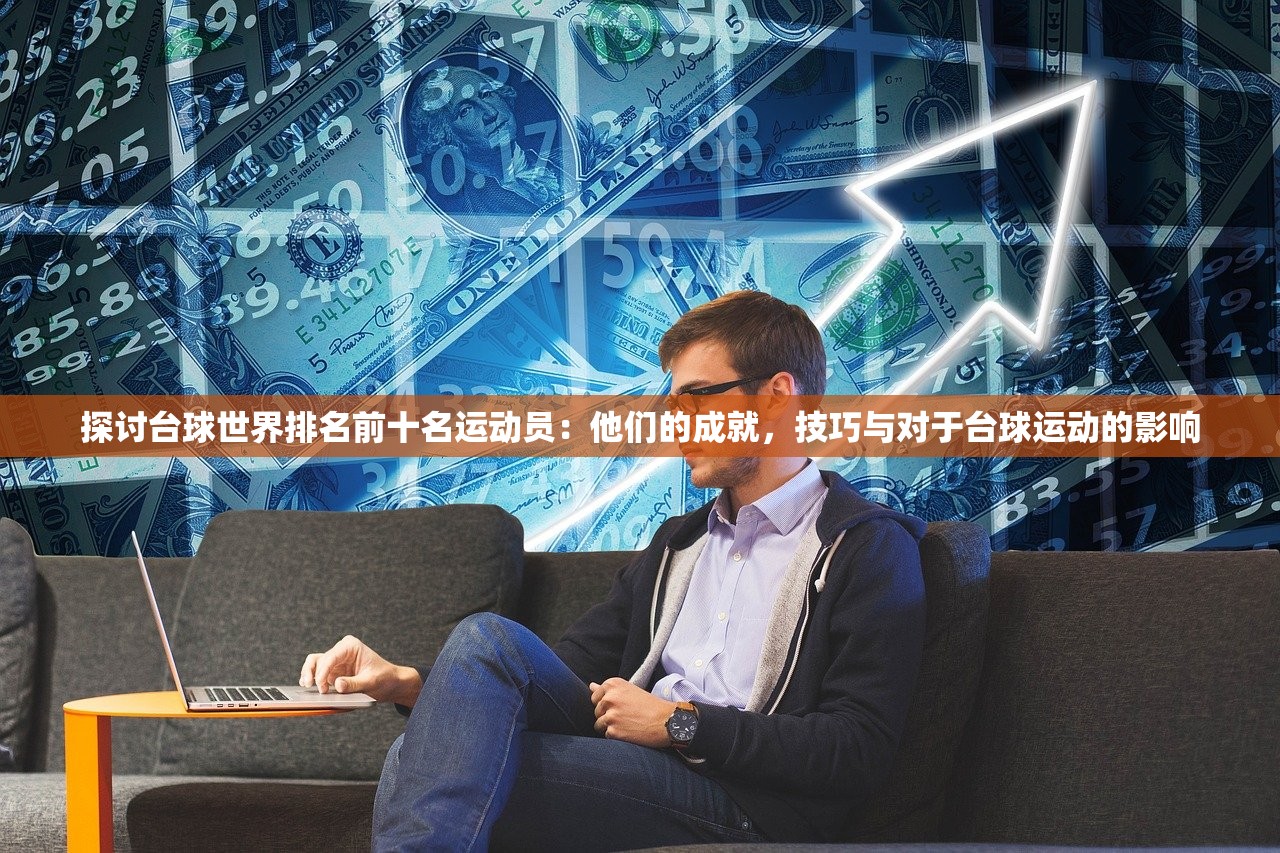 探讨台球世界排名前十名运动员：他们的成就，技巧与对于台球运动的影响