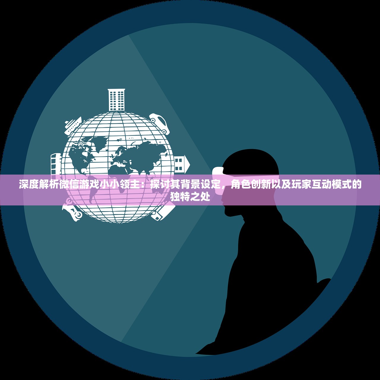 深度解析微信游戏小小领主：探讨其背景设定，角色创新以及玩家互动模式的独特之处