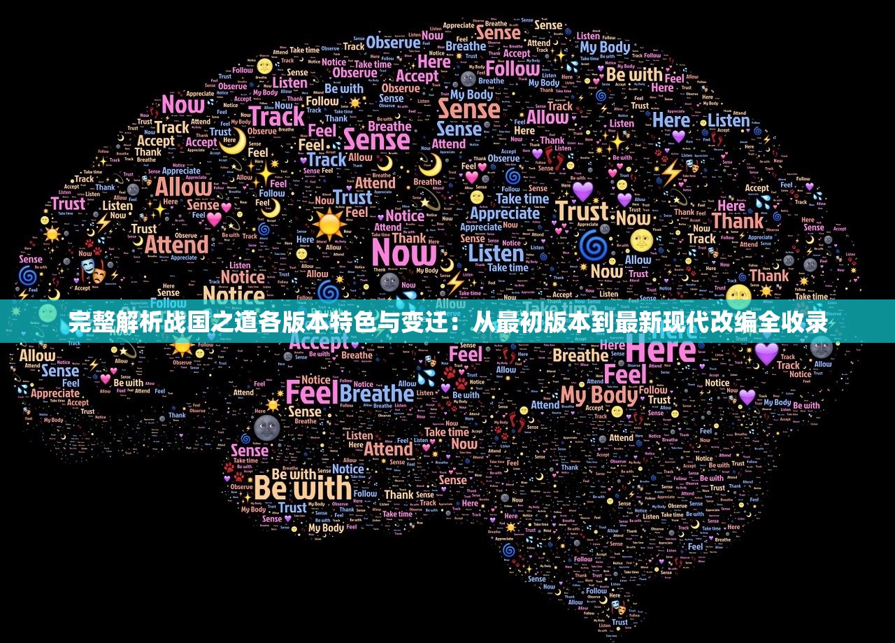 完整解析战国之道各版本特色与变迁：从最初版本到最新现代改编全收录