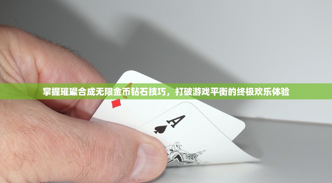 掌握璀璨合成无限金币钻石技巧，打破游戏平衡的终极欢乐体验