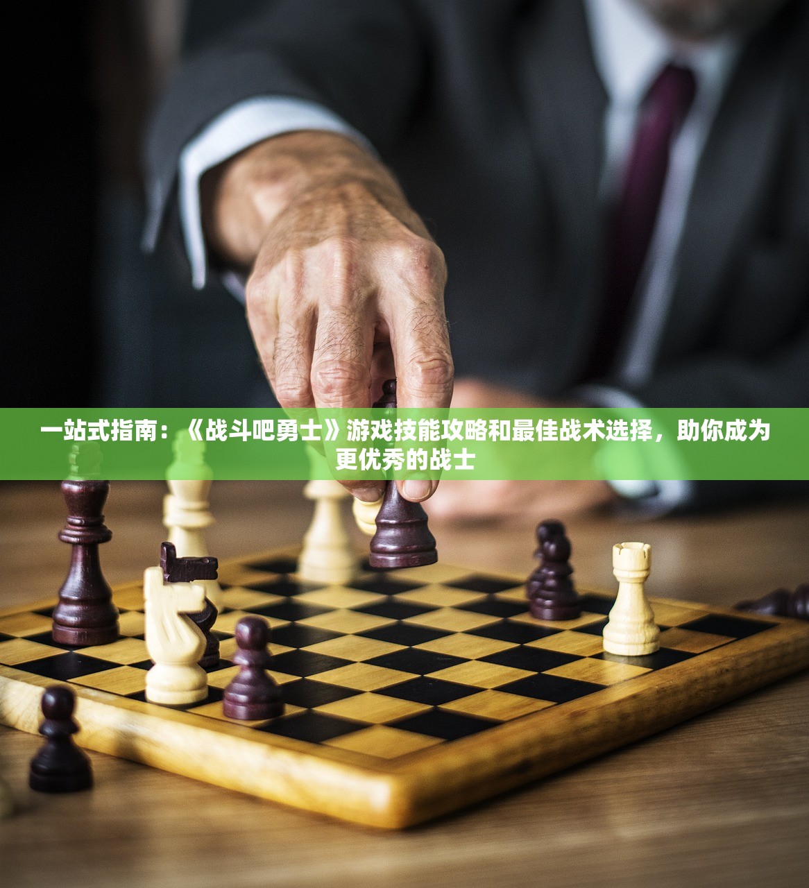 一站式指南：《战斗吧勇士》游戏技能攻略和最佳战术选择，助你成为更优秀的战士
