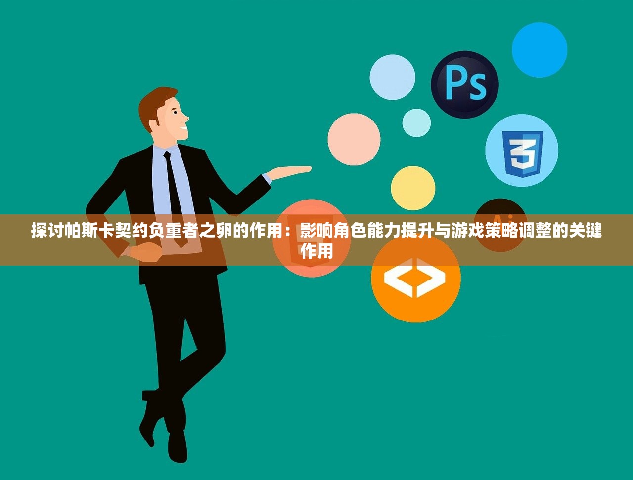 探讨帕斯卡契约负重者之卵的作用：影响角色能力提升与游戏策略调整的关键作用